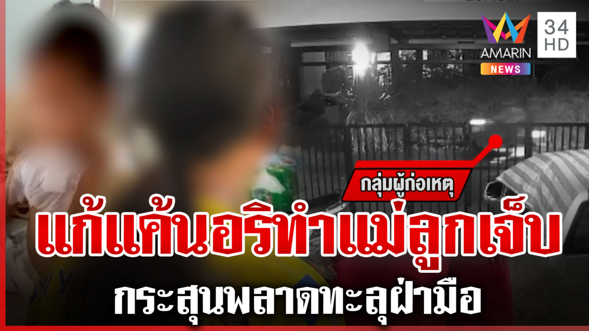 บุกยิงอริถึงบ้าน กระสุนพลาดถูกสองแม่ลูก สาวลั่นโกรธมากดีที่ไม่ตาย 