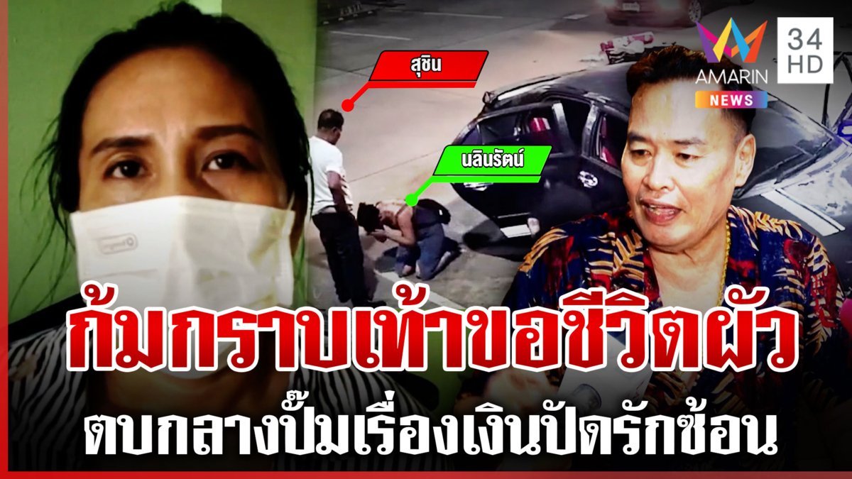 ป๋ารักซ้อนตบเมียกลางปั๊ม สาวกราบเท้าขอชีวิต แฉกลับเพราะเรื่องเงินล้วนๆ