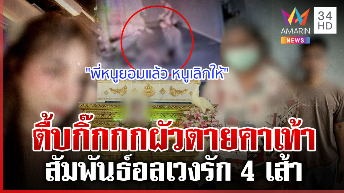 เมียท้องแก่ตื้บกิ๊กกกผัวดับ หนุ่มแฉยับปัดคบซ้อน วุ่นซ้ำผัวคนตายโผล่