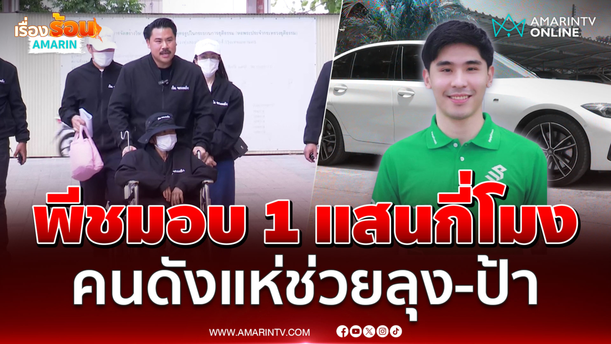 กันถามคำเดียวเงิน 1 แสน พีชช่วยกี่โมง