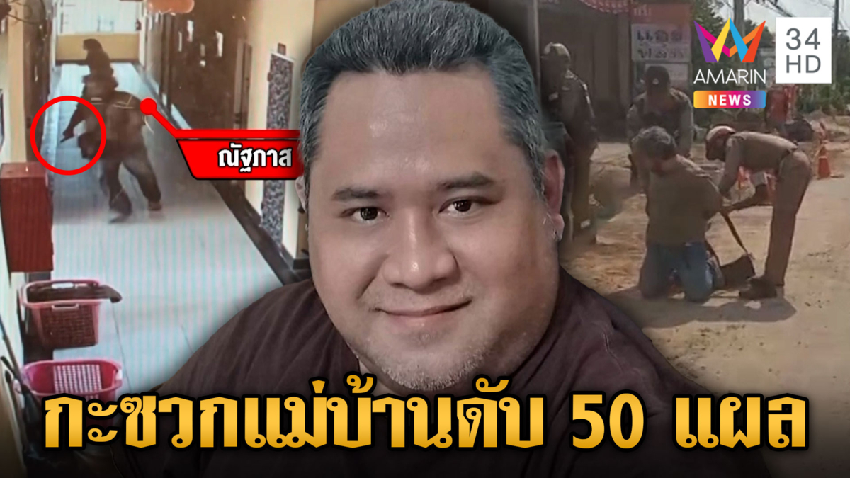 จับแท็กซี่ฆ่าสยองแม่บ้านโรงแรม ร่างถูกแทงพรุน 50 แผล