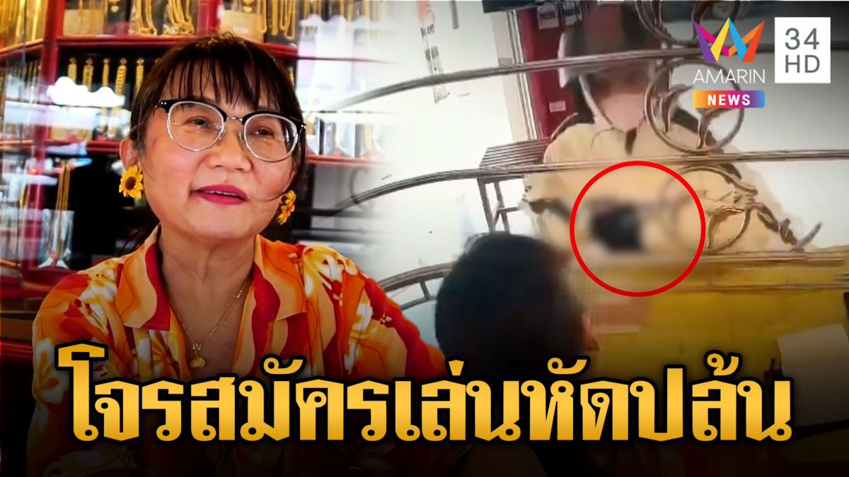 ล่าตัวโจรสมัครเล่น บุกร้านทอง ได้เงินแค่ 5 บาท
