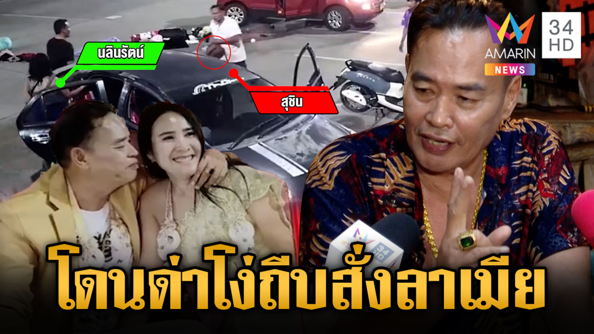 ผัวขอพูดบ้าง ทำร้ายเมียเพราะถูกด่าโง่ ไม่เกี่ยวซุกทะเบียนสมรส