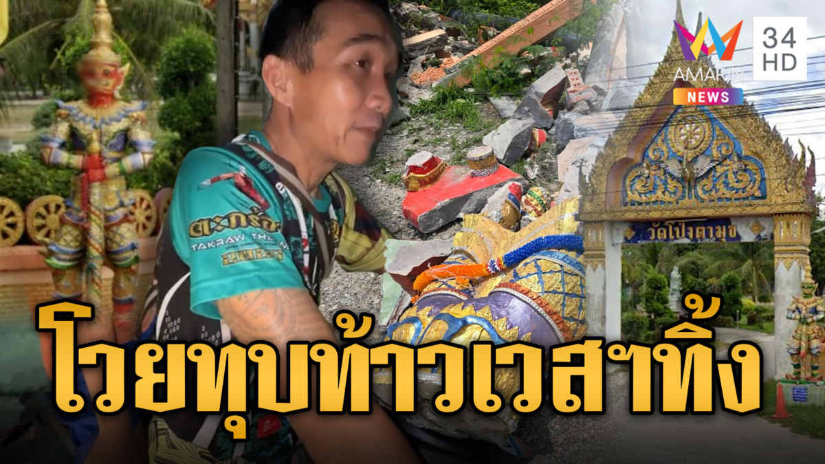 สะเทือนใจ !! ทุบรูปปั้นท้าวเวสฯทิ้ง เพื่อขยายถนน