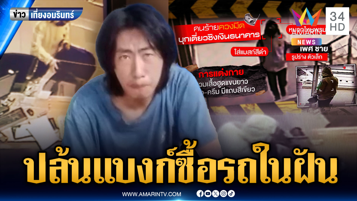 ระทึก! ควงมีดจี้เงินแบงก์ 4.2 หมื่น ซื้อมอเตอร์ไซค์ในฝัน