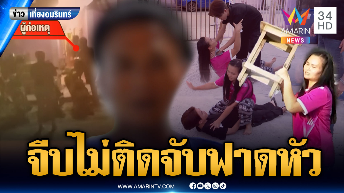 สาวไม่เล่นด้วย ผู้ชายจับกระแทกหัว ฟังอีกฝั่งคนละเรื่องเลย  