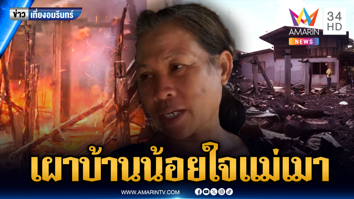 ลูกเมายา-แม่เมาเหล้า คุยกันไม่รู้เรื่องเผาบ้านทิ้งเลย 