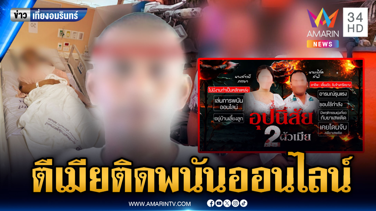 ซ้อมเมีย จนปอดทะลุ ฉุนติดพนันออนไลน์ 