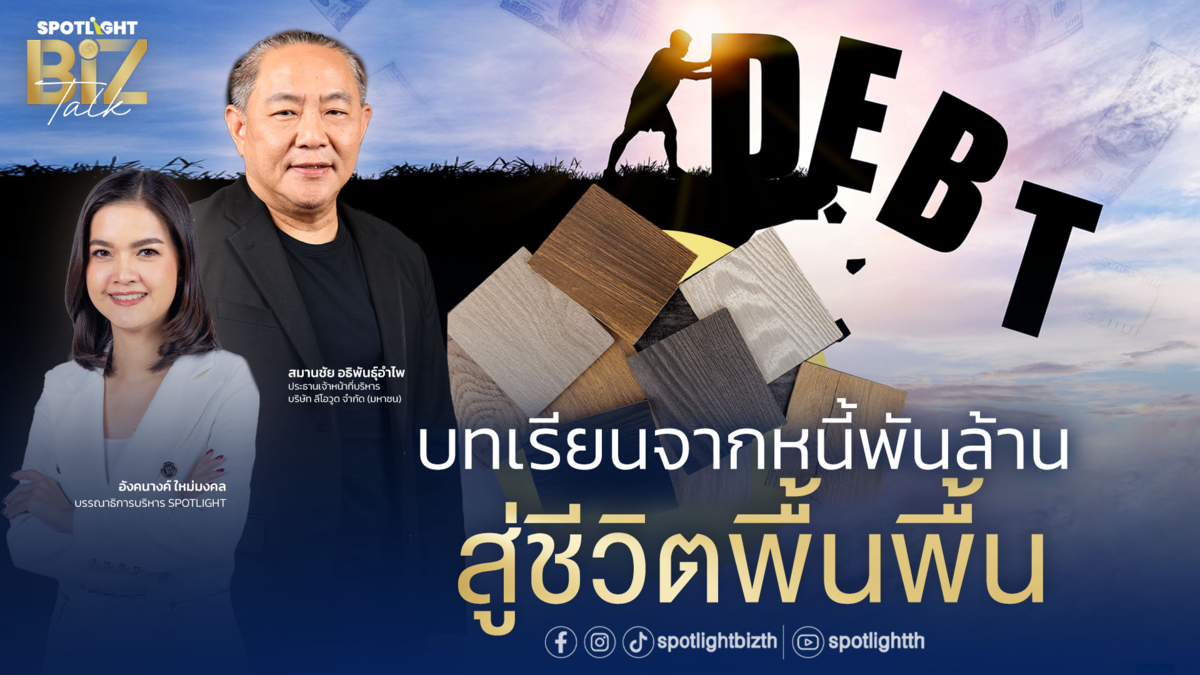 SPOTLIGHT BizTalk I EP.3 บทเรียนจากหนี้พันล้าน สู่ชีวิตพื้นพื้น