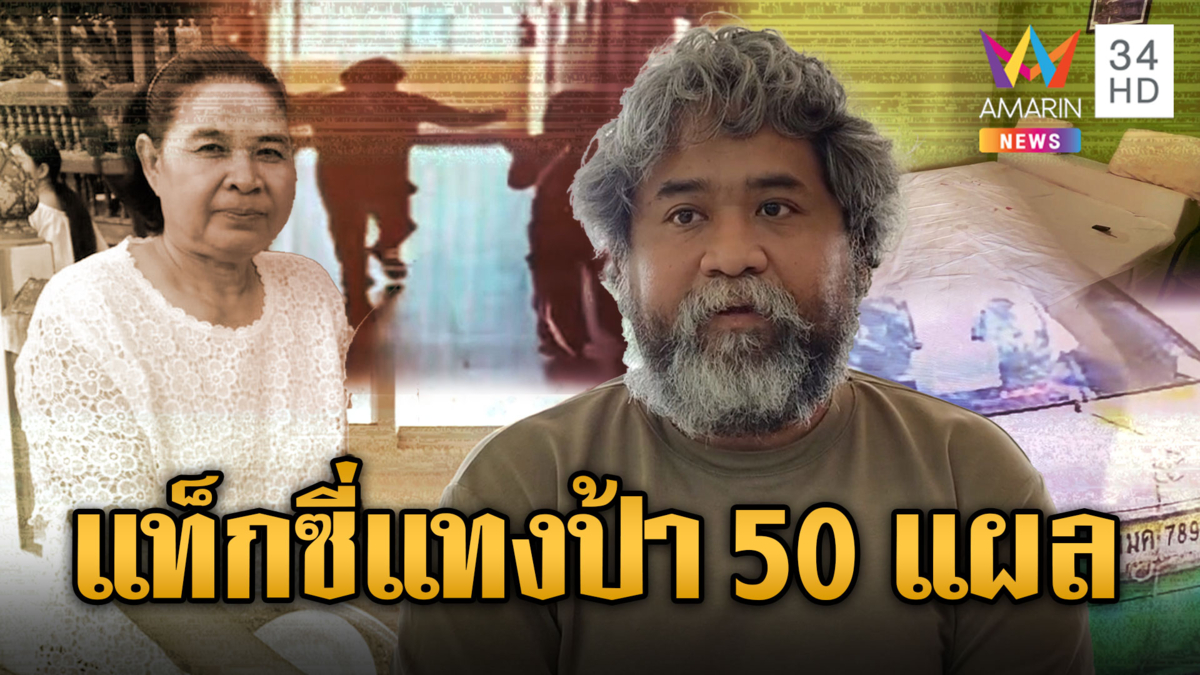 แท็กซี่โหดแทงป้าพนง.โรงแรม 50 แผล กับเหตุผลที่ฟังไม่รู้เรื่อง