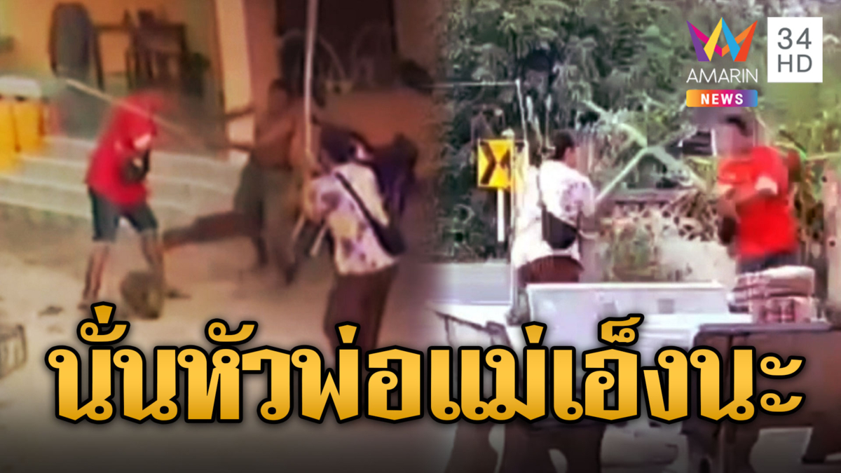 วงจรปิดจับชัด !! ลูกชายคลั่งยาคว้าท่อนเหล็กตีพ่อแม่เจ็บ