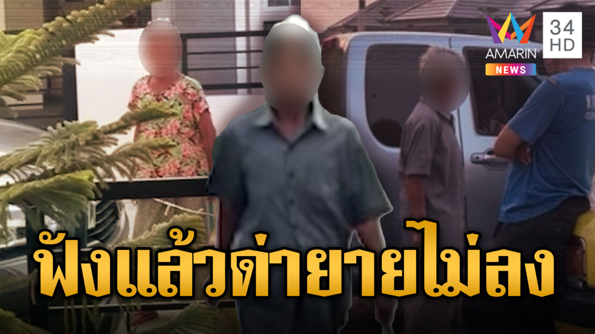 ยายตุ๊กมหาภัย ควงมีดฟันชาวบ้าน พอฟังแกพูดเท่านั้น ทัวร์กลับลำ