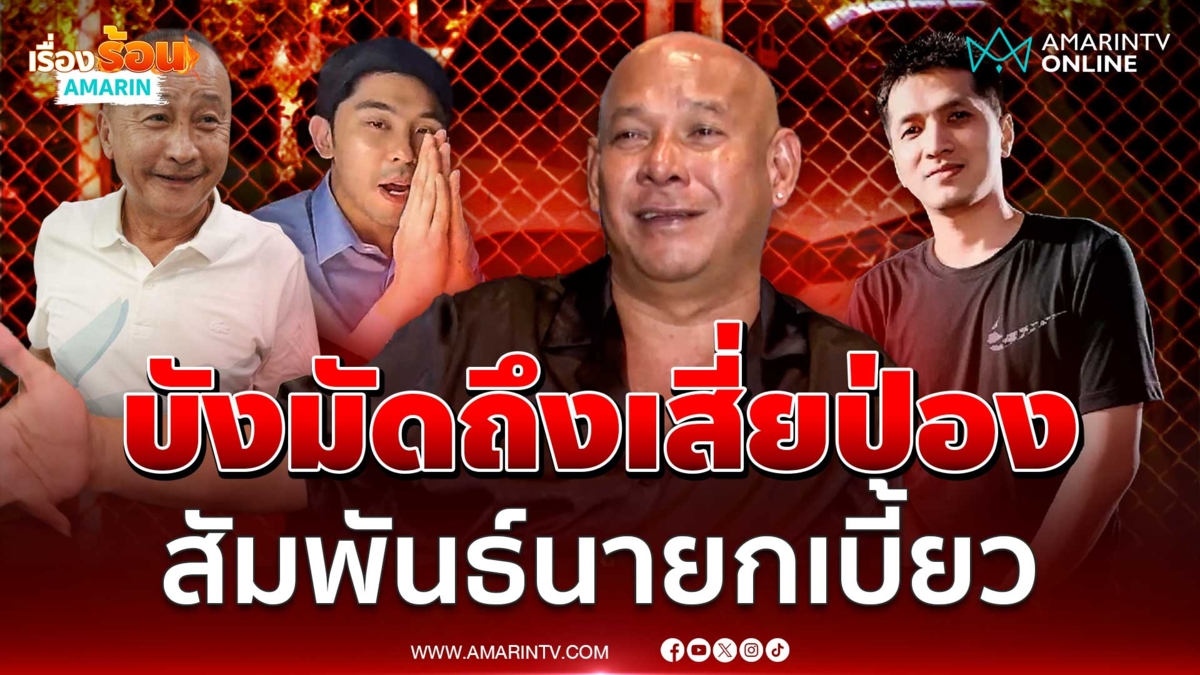 บังมัด เตือนสป.สายไหม ให้เบาๆหน่อย อย่าปากดี บังเป็นห่วง