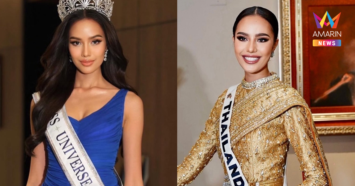 ช็อกวงการ! "โอปอล สุชาตา" ถูกปลด! จากรองอันดับ 3 Miss Universe 2024