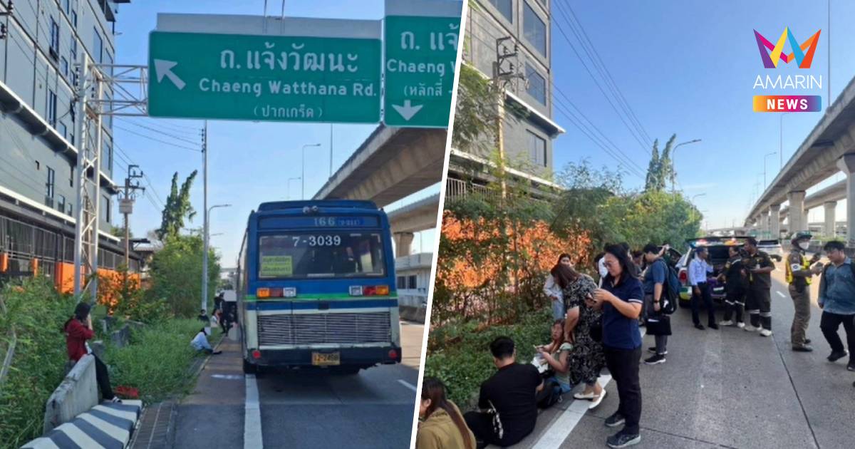 ระทึก!รถเมล์สาย166 เฉี่ยวชนขอบทางลงด่วนแจ้งวัฒนะ เจ็บเล็กน้อย23 ราย