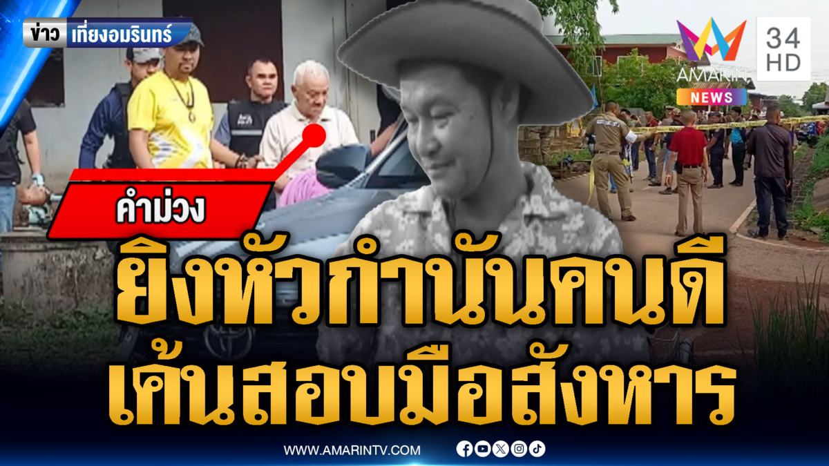 ลูกบ้านดักยิงหัว "กำนันโรจน์" ดับหน้าบ้าน ตร.เค้นสอบมือสังหาร