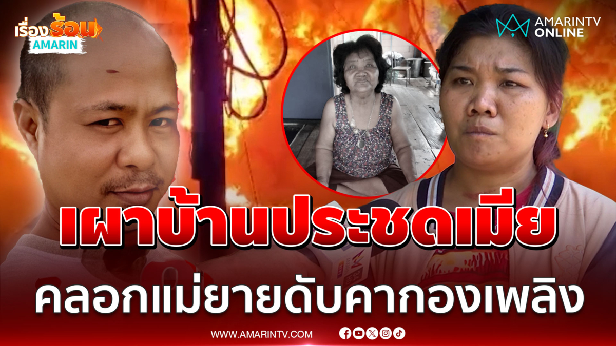 ง้อคืนดีเมียไม่สำเร็จ! ผัวคลั่งเผาบ้าน ย่างแม่ยายทั้งเป็น