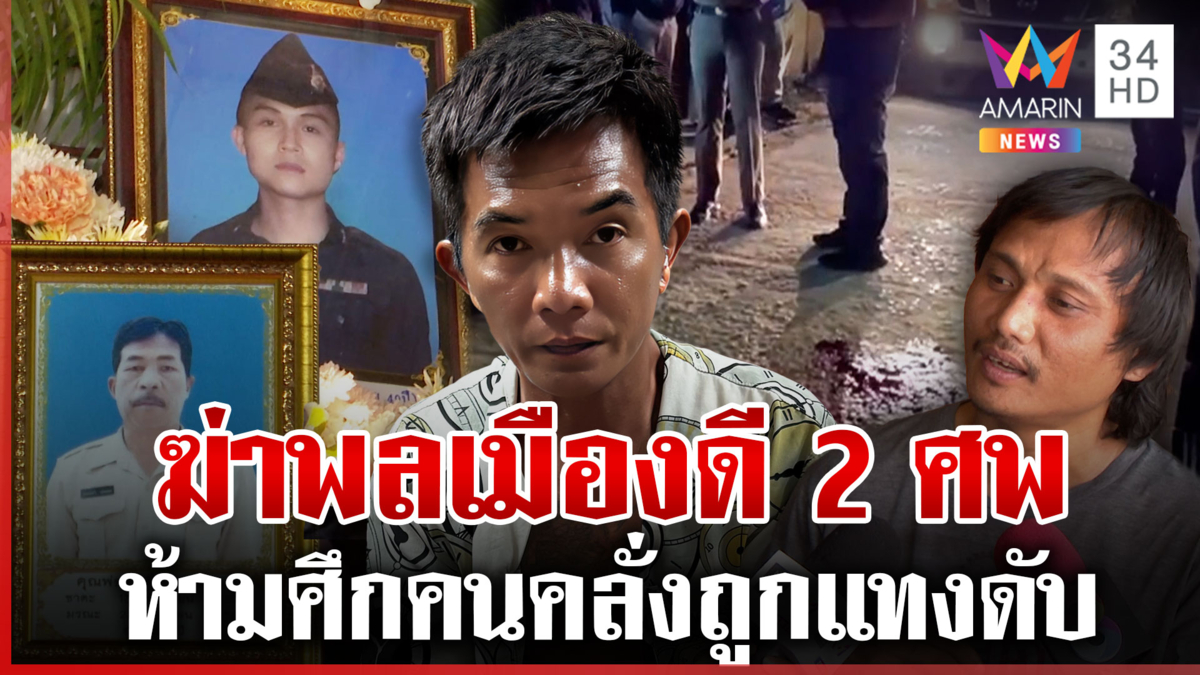 เปิดปมแค้นคลั่งฆ่า 2 ศพ พลเมืองดีตายในวันเกิด ญาติซัดยัดคุกก็ไม่สลด 