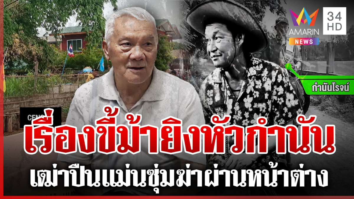 ซุ่มยิงจากหน้าต่างเฒ่าเป่าหัวกำนันดับ สางแค้นทะเลาะเดือดเรื่องขี้ม้า