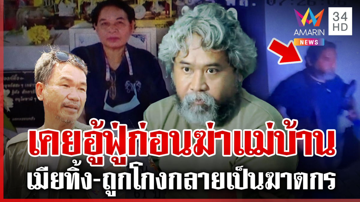 แฉมือฆ่าแม่บ้านหัวหมอไม่ทำแผน อดีตเคยอู้ฟู่ถูกโกง-หลอนจัดผวาชีวิตพัง 