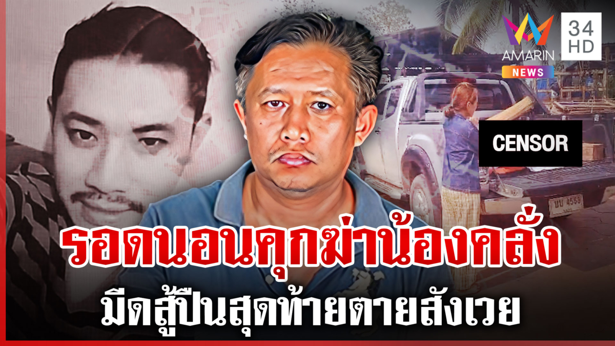 ยิงเจาะหัวปิดเกมน้องคลั่ง พ่อขอนายกฯ ปราบให้สิ้นยานรกทำคนชีวิตพัง