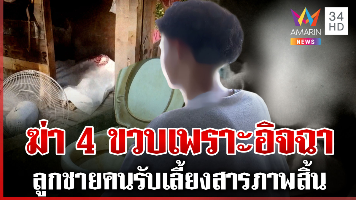 4 ขวบดับปริศนา ที่แท้ลูกคนรับเลี้ยงฆ่า เพราะอิจฉาพ่อรักมากกว่า