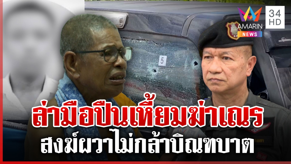 ประณามมือปืนเหี้ยมยิงพระเณร หลวงตาช็อกรู้หลานมรณภาพ ถูกดับฝันนักฟุตบอล