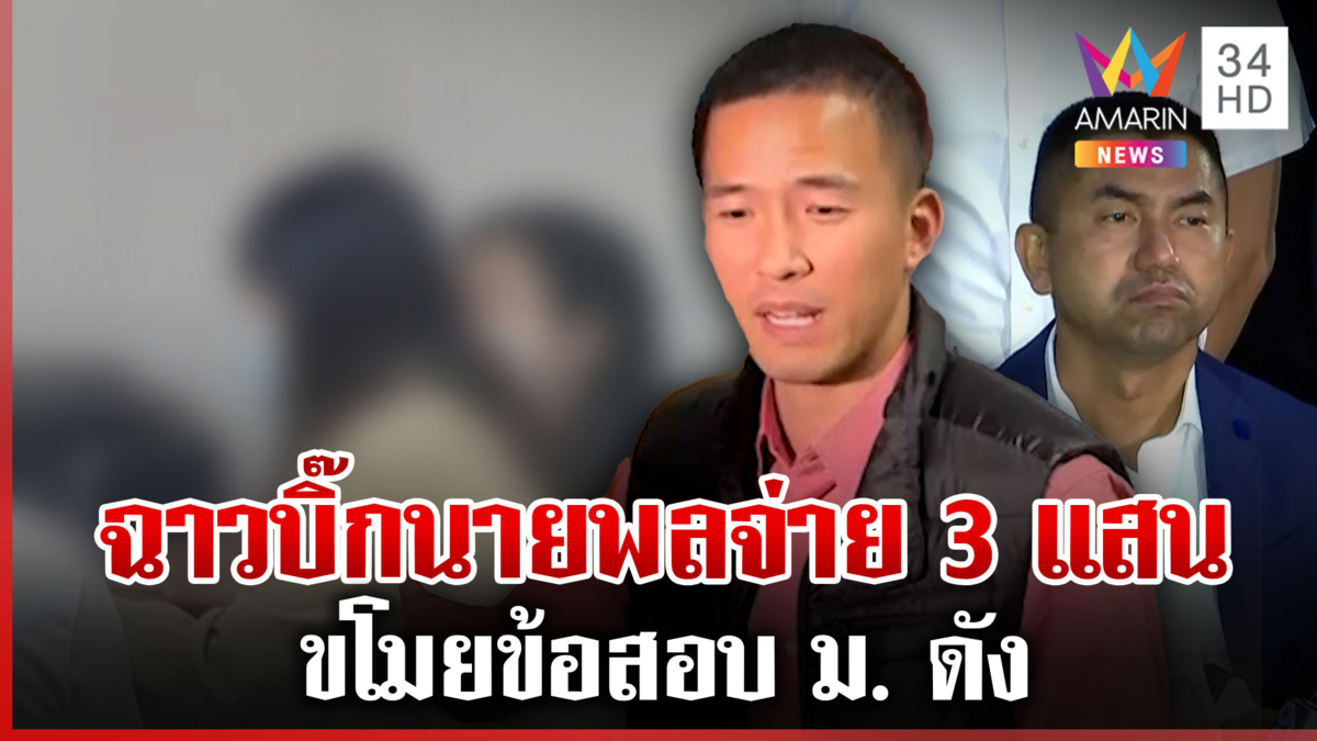 แฉขบวนการทุจริตสอบ ม.ดัง ลูกน้องคนสนิท "บิ๊กโจ๊ก" รุดให้การ