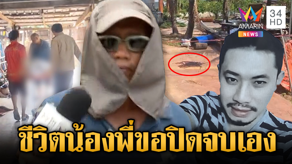 บีบหัวใจคนทั้งบ้าน พี่ชายจำใจยิงน้องชายดับ ติดยาทำร้ายพ่อแม่