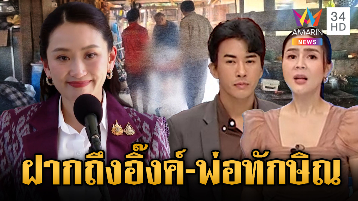 2ผู้ประกาศข่าวอมรินทร์ฯเหลืออด ฝากถึงนายกฯอิ๊งค์และคุณพ่อทักษิณแบบสับๆ