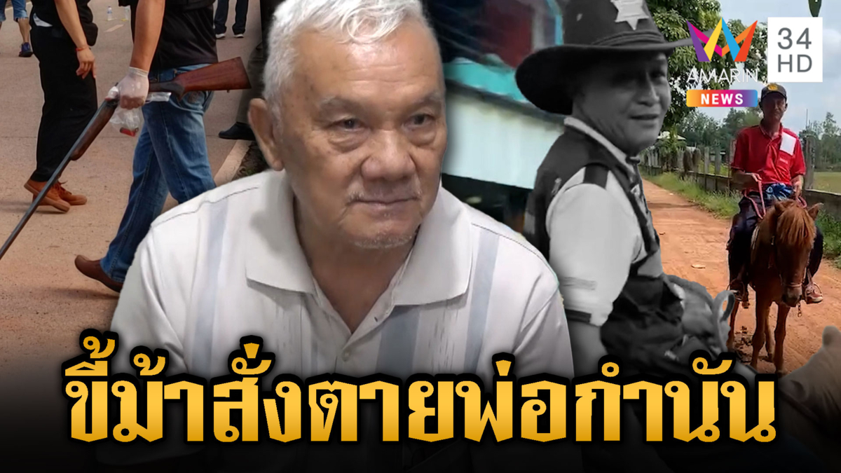 ตาเหม็นขี้ม้า ซัลโวกำนันคนดีดับอนาถ