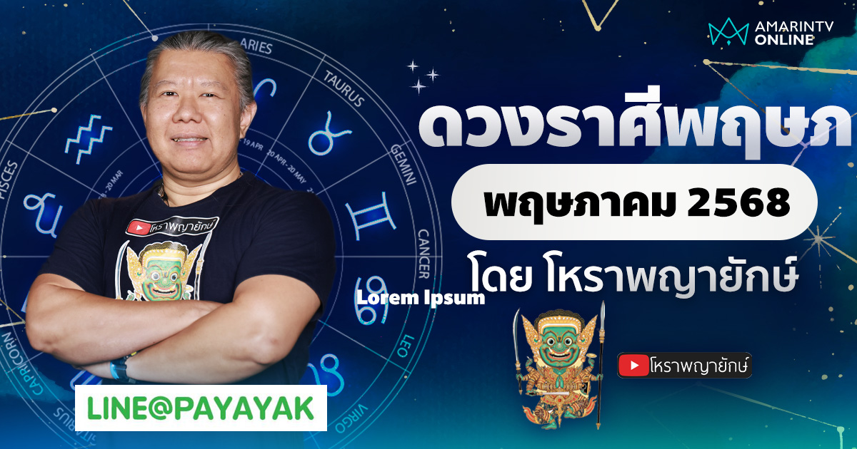 ดวงรายเดือน ลัคนาราศีพฤษภ ประจำเดือนพฤษภาคม 2568 | โหราพญายักษ์