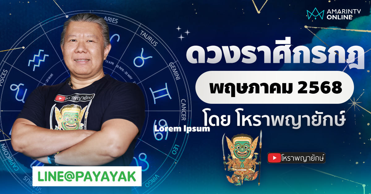 ดวงรายเดือน ลัคนาราศีกรกฎ ประจำเดือนพฤษภาคม 25688 | โหราพญายักษ์