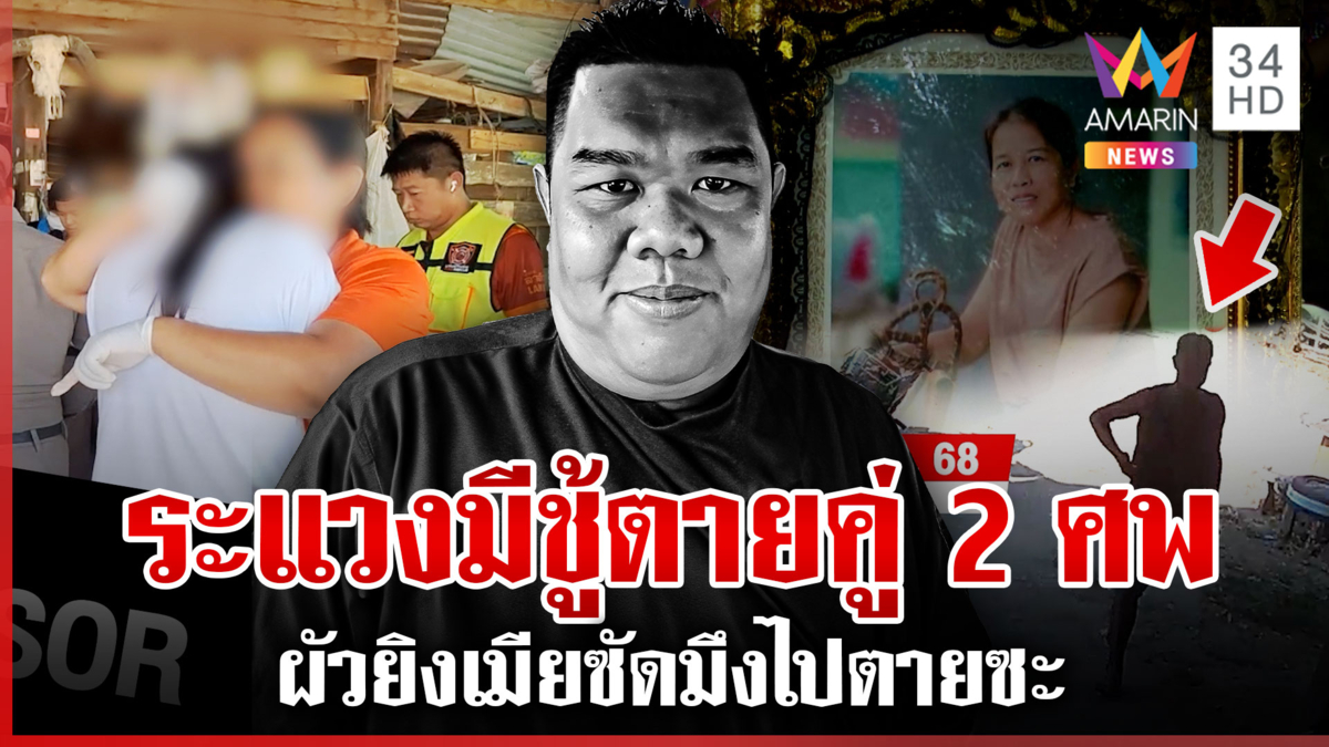 ชนวนผัวเมียตายคู่ แม่ยายแฉเขยปากแจ๋วด่าอีแก่ สุดแค้นไม่ขอเฉียดงานศพ 