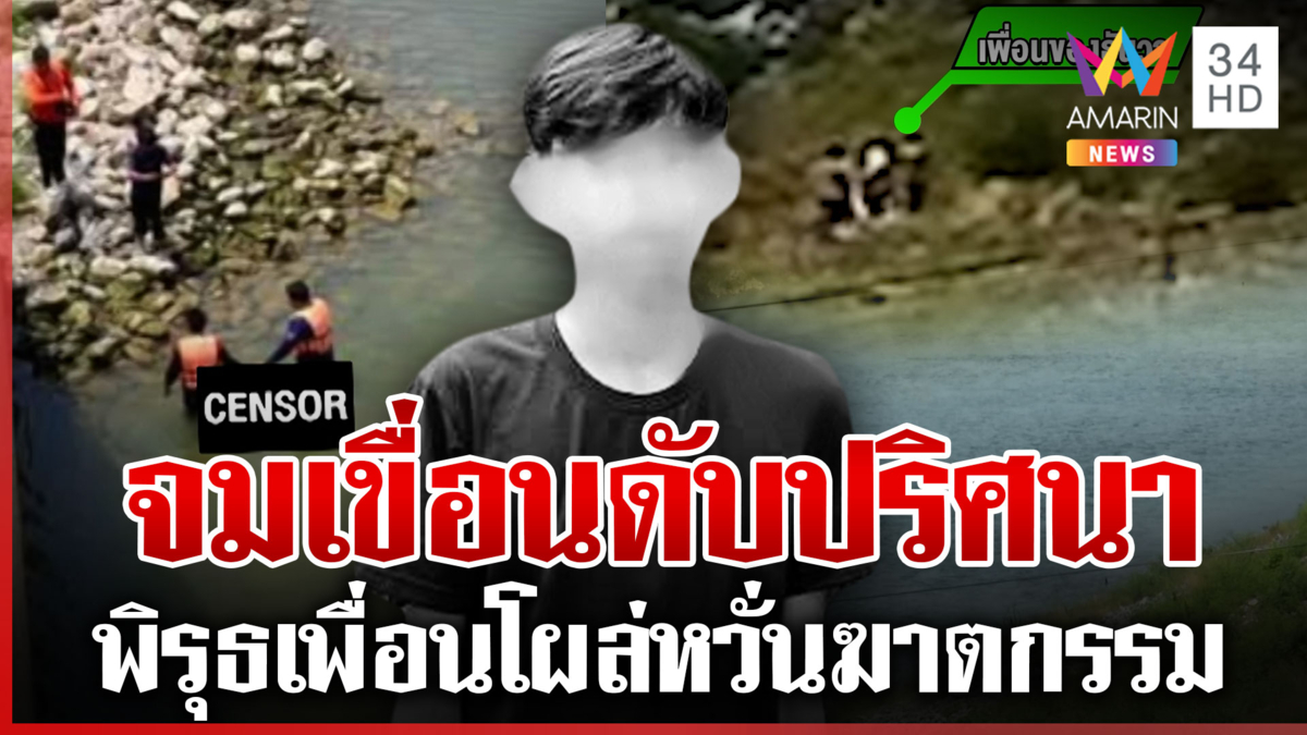 จมเขื่อนดับปริศนา เพื่อนพิรุธยกแก๊ง ทำลายหลักฐานเพราะเล่นน้ำจุดห้าม