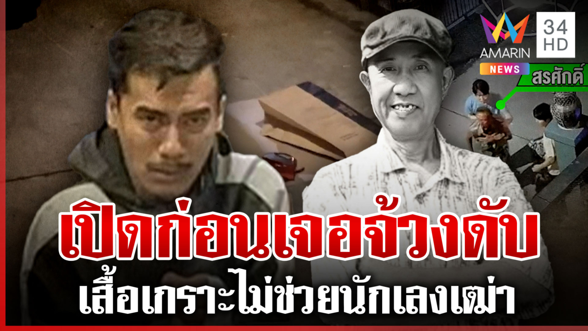 แทงดับเฒ่าแพ้เสียงเบิ้ลรถ เพื่อนบ้านแฉคนตายนิสัยนักเลง 