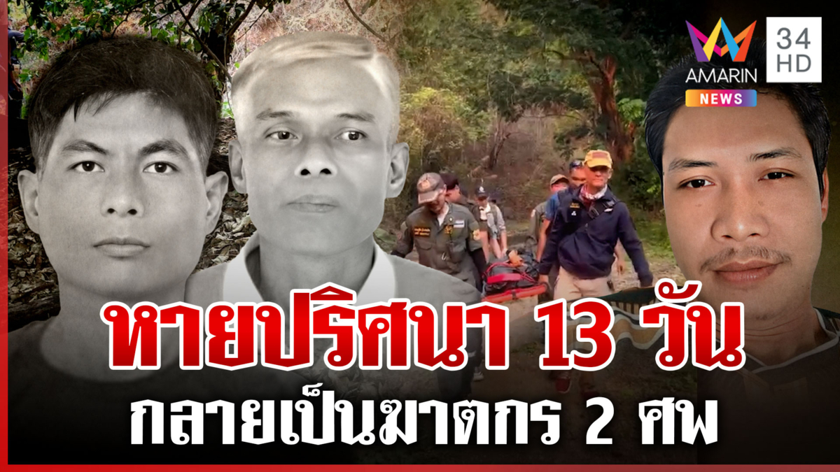 หนุ่มหายตัวปริศนากลายเป็นฆาตกร 2 ศพ ชาวบ้านผวาไม่กล้านอนบ้าน 