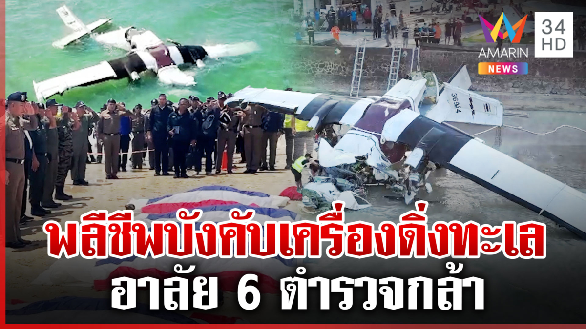 กู้ซากหาสาเหตุเครื่องบินตก 6 ตำรวจพลีชีพหักดิ่งทะเลเลี่ยงบ้านคน