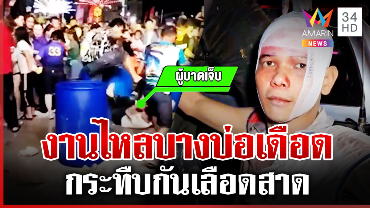 วันไหลเดือด! บางบ่อกระทืบกันเลือดสาด หนุ่มลั่นไม่เจ็บแค่คันๆ