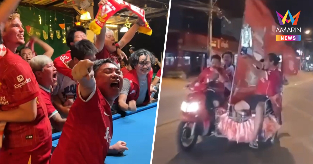 แฟนลิเวอร์พูลเฮลั่น! ฉลองแชมป์สุดคึก พาเหรดรถแห่ชูธงทั่วเมือง