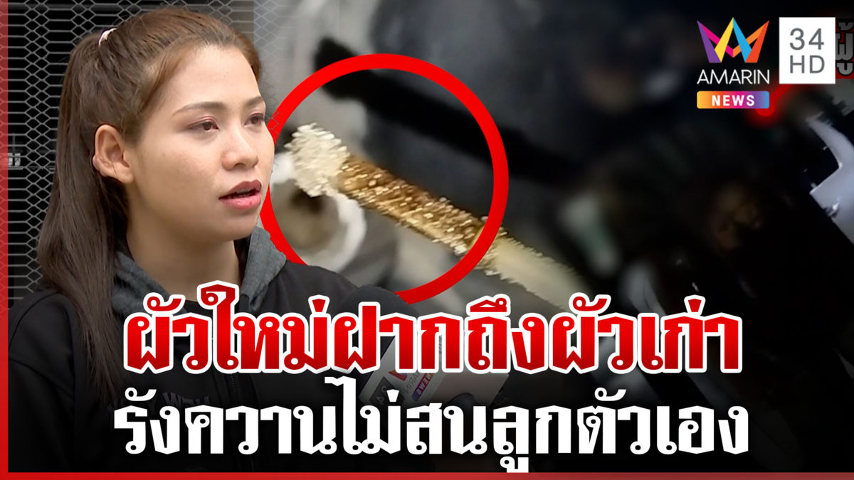 ผัวใหม่ไม่ทนผัวเก่า กรอกทรายใส่ถังน้ำมัน คนที่ลำบากก็ลูกเมียตัวเอง