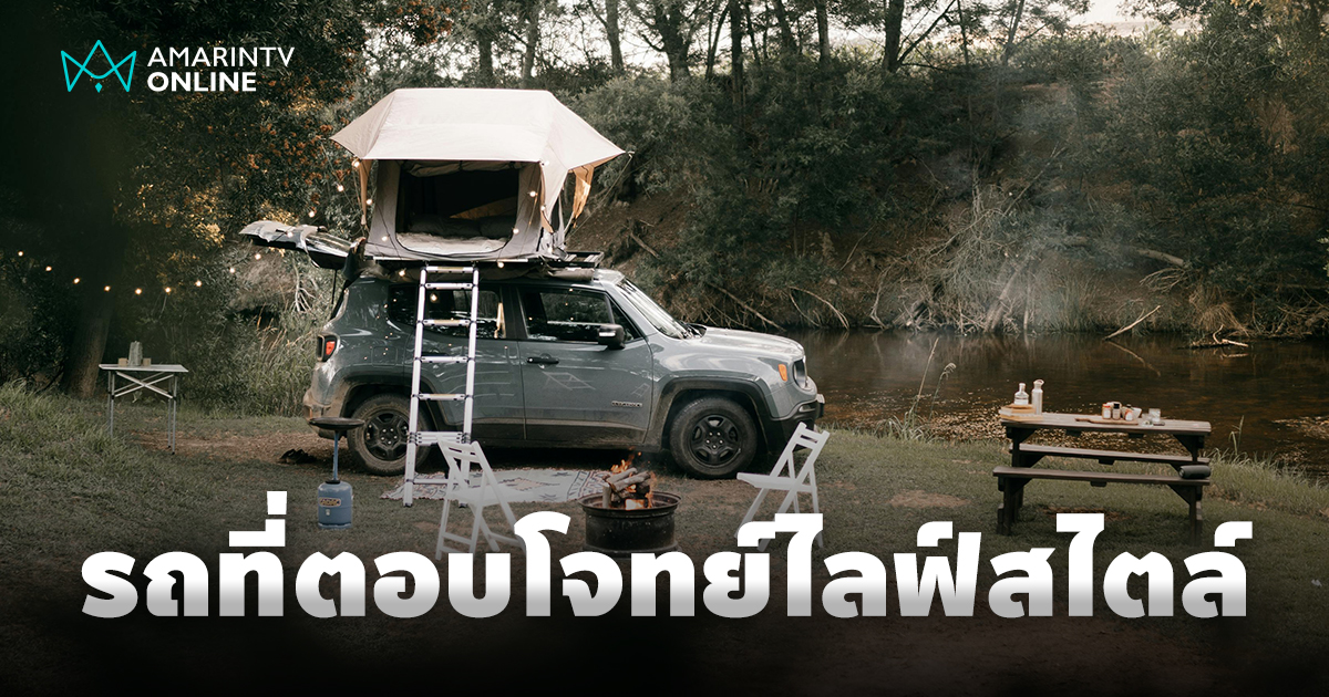 เลือกรถที่ใช่ สำหรับชีวิตกลางแจ้ง เลือกอย่างไรให้ตอบโจทย์ไลฟ์สไตล์