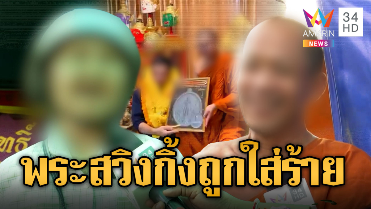 ชาวบ้าน – พระลูกวัดป้องพระสวิงกิ้ง ไม่เชื่อเป็นเรื่องจริง
