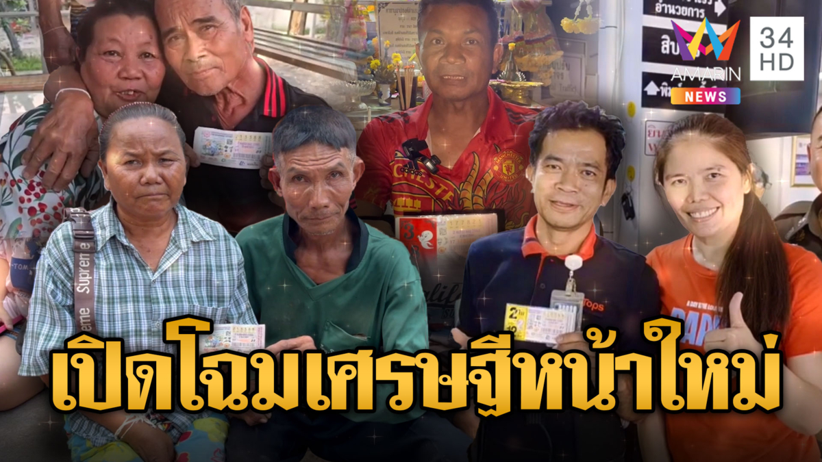 รวมพลเศรษฐีหน้าใหม่ ถูกรางวัลที่ 1 ดวงคนจะรวยยังไงก็รวย