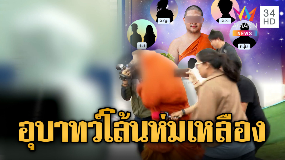 เสื่อมศรัทธา !! เจ้าอาวาสสวิงกิ้ง ซื้อบริการ ขู่เอาแฟนเด็กวัด