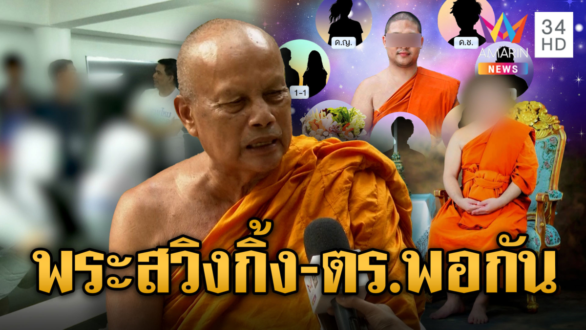 แม่ร้อง ลูกสาวถูกเจ้าอาวาสลวงสวิงกิ้ง ตร.บอกเลี้ยงลูกไม่ดีเอง