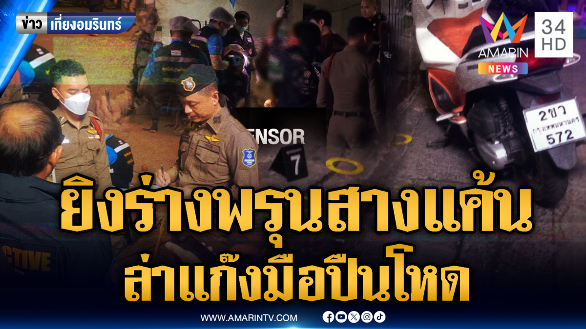 ล่า 2 มือปืนบุกยิงอริร่างพรุนสางแค้น