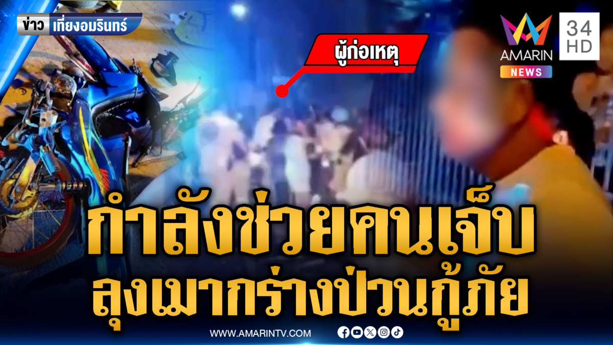 มนุษย์ลุงเมากร่างป่วนกู้ภัยกำลังช่วยคนเจ็บ