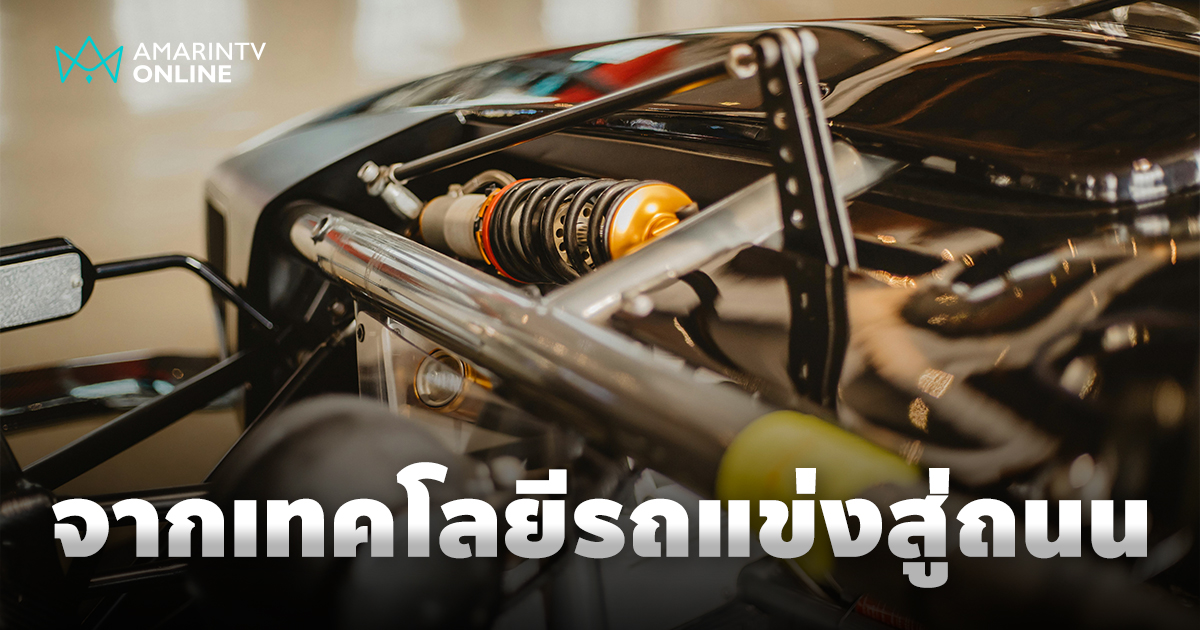 จากเทคโนโลยีสุดล้ำที่เคยถูกจำกัดไว้สำหรับรถแข่ง สู่ท้องถนนในปัจจุบัน