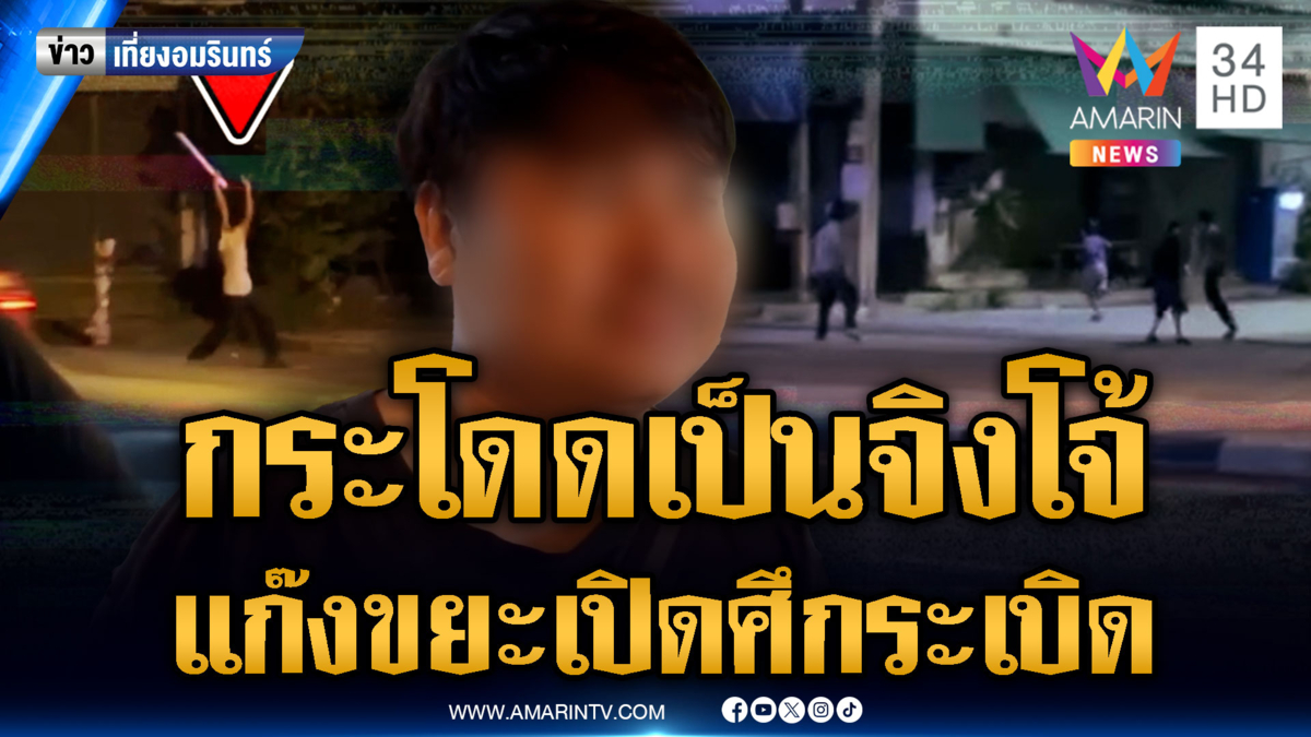 แก๊งขยะขนมีด-ระเบิดเปิดศึกกลางถนน